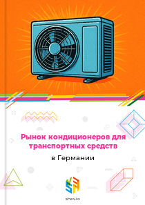 Рынок кондиционеров для транспортных средств в Германии