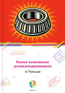 Рынок конических роликоподшипников в Польше