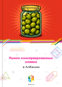 Рынок консервированных оливок в Албании