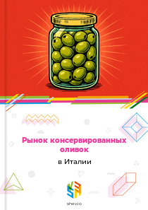 Рынок консервированных оливок в Италии