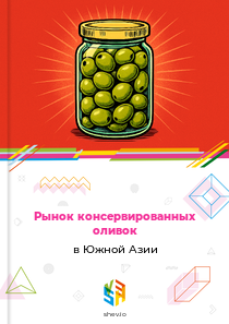 Рынок консервированных оливок в Южной Азии