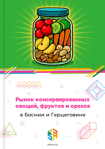 Рынок консервированных овощей, фруктов и орехов в Боснии и Герцеговине