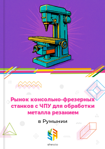 Рынок консольно-фрезерных станков с ЧПУ для обработки металла резанием в Румынии