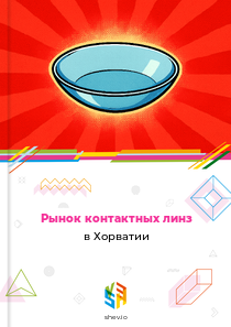 Рынок контактных линз в Хорватии