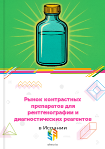 Рынок контрастных препаратов для рентгенографии и диагностических реагентов в Испании