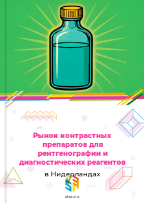 Рынок контрастных препаратов для рентгенографии и диагностических реагентов в Нидерландах
