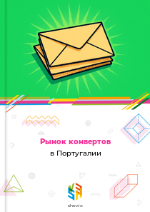 Рынок конвертов в Португалии
