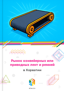 Рынок конвейерных или приводных лент и ремней в Хорватии