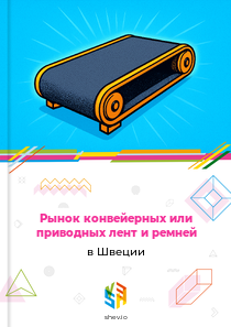 Рынок конвейерных или приводных лент и ремней в Швеции