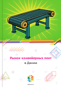 Рынок конвейерных лент в Дании