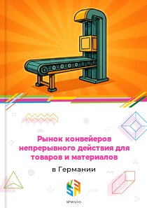 Рынок конвейеров непрерывного действия для товаров и материалов в Германии
