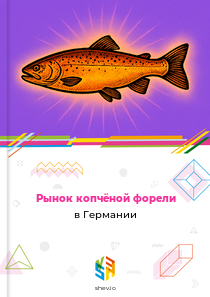 Рынок копчёной форели в Германии
