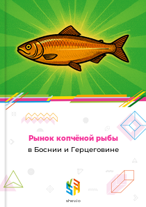 Рынок копчёной рыбы в Боснии и Герцеговине