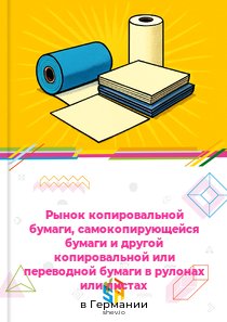 Рынок копировальной бумаги, самокопирующейся бумаги и другой копировальной или переводной бумаги в рулонах или листах в Германии