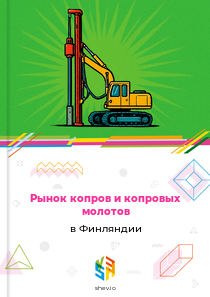 Рынок копров и копровых молотов в Финляндии