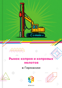Рынок копров и копровых молотов в Германии