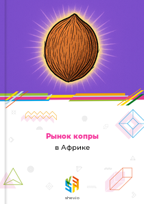Рынок копры в Африке