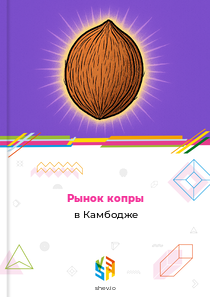 Рынок копры в Камбодже