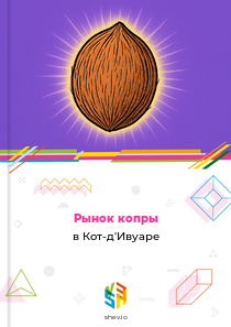 Рынок копры в Кот-д'Ивуаре