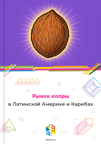 Рынок копры в Латинской Америке и Карибах