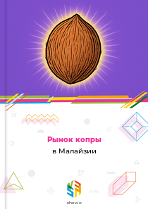 Рынок копры в Малайзии