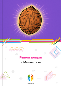 Рынок копры в Мозамбике
