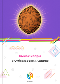 Рынок копры в Субсахарской Африке