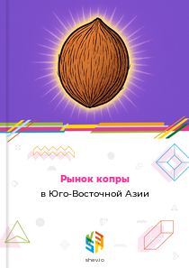 Рынок копры в Юго-Восточной Азии