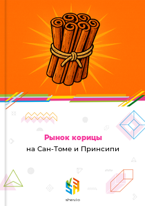 Рынок корицы на Сан-Томе и Принсипи