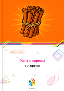 Рынок корицы в Африке