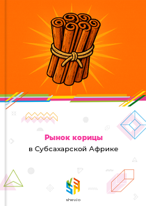 Рынок корицы в Субсахарской Африке