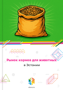 Рынок кормов для животных в Эстонии