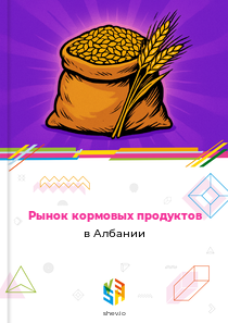 Рынок кормовых продуктов в Албании