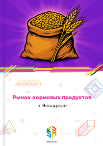 Рынок кормовых продуктов в Эквадоре