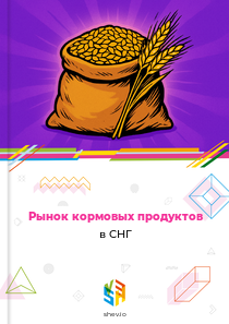 Рынок кормовых продуктов в СНГ