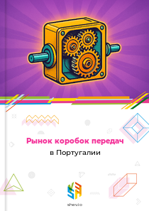 Рынок коробок передач в Португалии