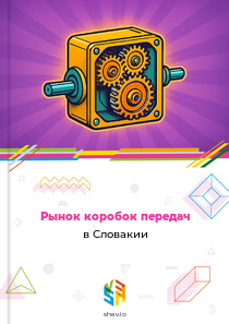Рынок коробок передач в Словакии