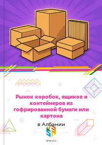 Рынок коробок, ящиков и контейнеров из гофрированной бумаги или картона в Албании