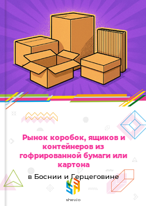 Рынок коробок, ящиков и контейнеров из гофрированной бумаги или картона в Боснии и Герцеговине