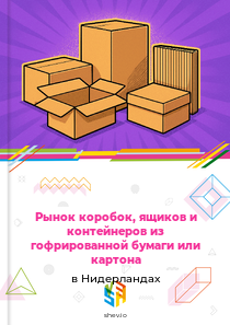Рынок коробок, ящиков и контейнеров из гофрированной бумаги или картона в Нидерландах