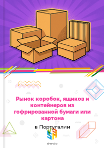 Рынок коробок, ящиков и контейнеров из гофрированной бумаги или картона в Португалии