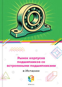 Рынок корпусов подшипников со встроенными подшипниками в Испании