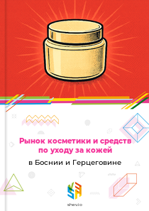 Рынок косметики и средств по уходу за кожей в Боснии и Герцеговине