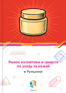 Рынок косметики и средств по уходу за кожей в Румынии