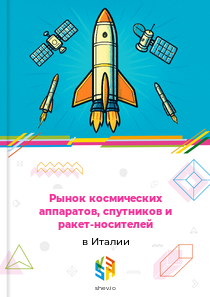 Рынок космических аппаратов, спутников и ракет-носителей в Италии