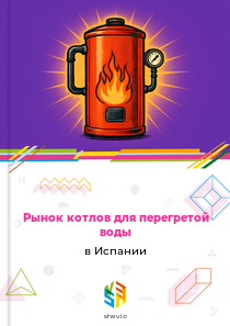 Рынок котлов для перегретой воды в Испании