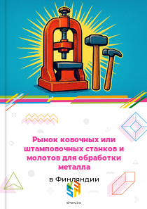 Рынок ковочных или штамповочных станков и молотов для обработки металла в Финляндии