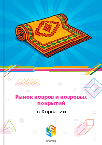 Рынок ковров и ковровых покрытий в Хорватии