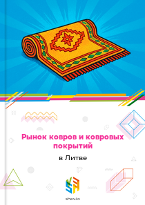 Рынок ковров и ковровых покрытий в Литве