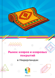 Рынок ковров и ковровых покрытий в Нидерландах